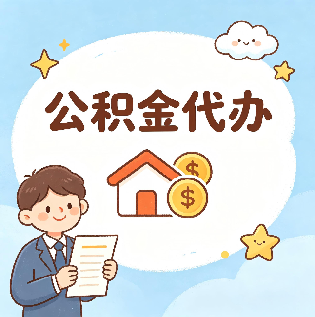 承德公积金代办：从咨询到到账，一个完整案例还原