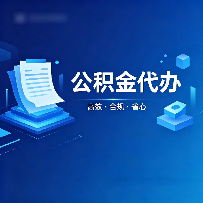 承德公积金代办：自己办被退回的几种常见原因