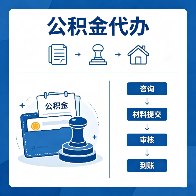 承德公积金代办：找代办之前，先做这三件事