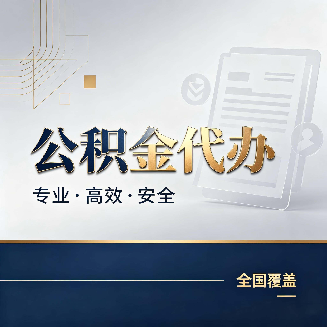 承德公积金代办：办完业务后，这几件事别忽略