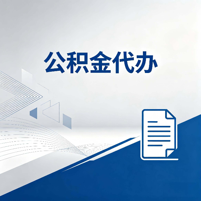 承德公积金代办：自己办和省钱，中间差了多少时间