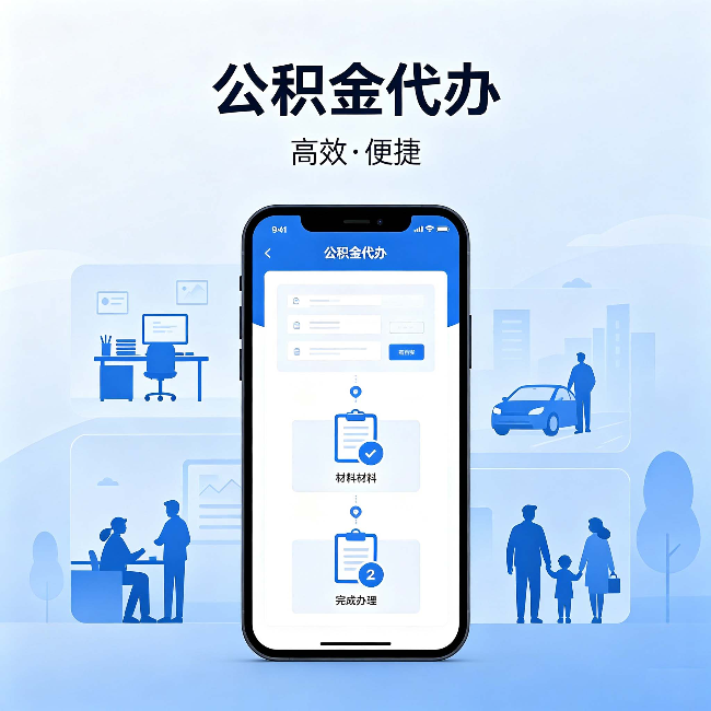 承德公积金代办：网上攻略那么多，为什么还是办不成