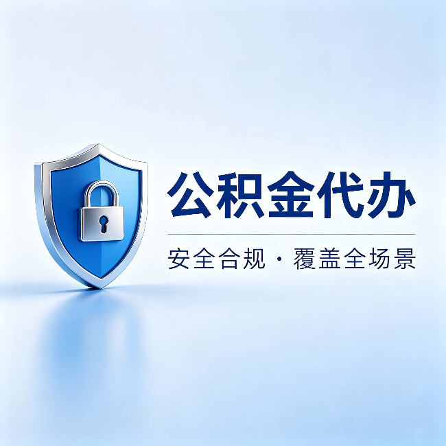 承德公积金代办：十个常见问题，一次性回答