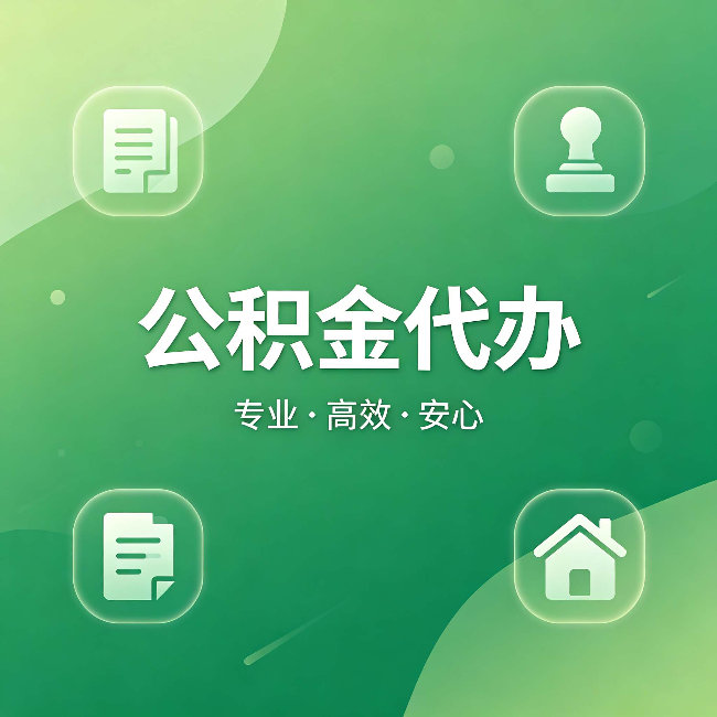 承德公积金代办：为什么有些人找人办了一次，就再也没自己办过