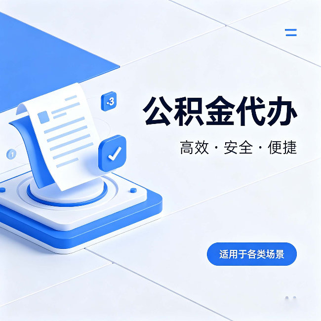 承德公积金代办：自己办和找人办的真实对比，一张表看懂