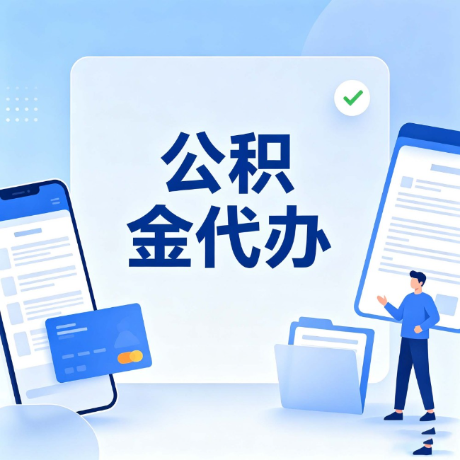 承德公积金代办：办业务时最怕遇到的五种情况