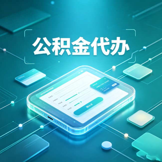 承德公积金代办:正规和不正规的区别