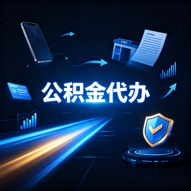 承德公积金代办:自己办之前,先问自己这五个问题