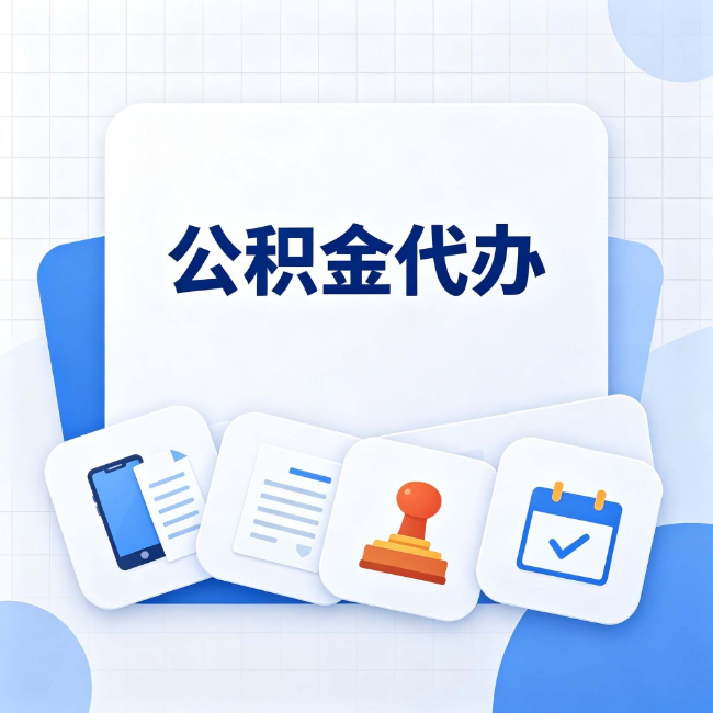 承德公积金代办:办完之后记得做这几件事