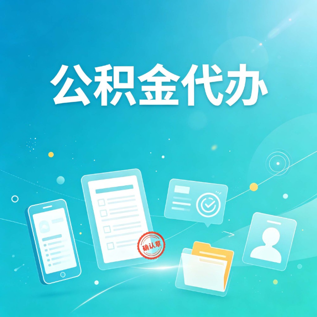 承德公积金代办:你遇到的困难,代办都见过