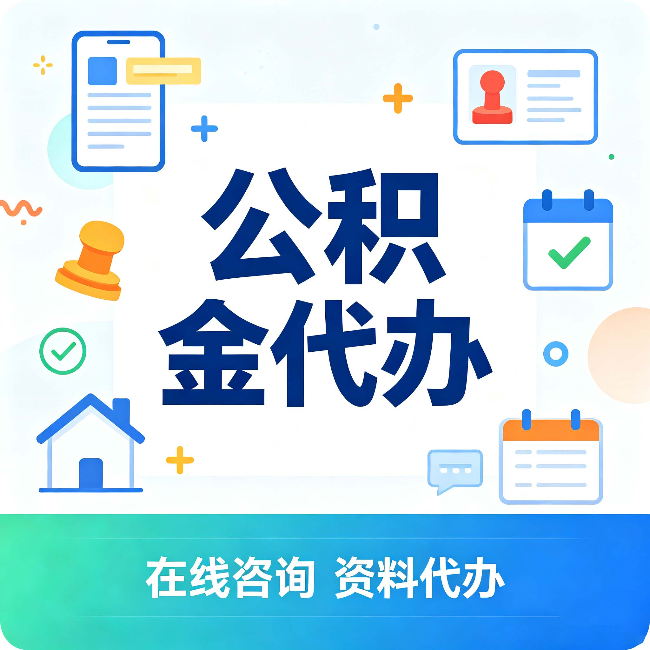 承德公积金代办的好处 从帮代办服务网点说起