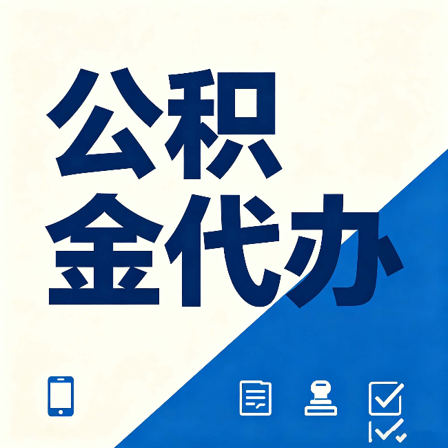 承德公积金代办的好处 从帮代办服务网点说起