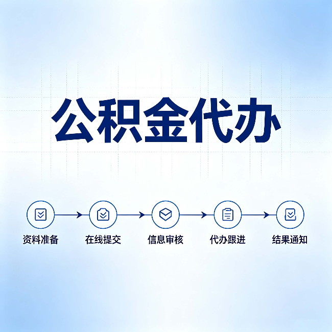 承德公积金代办的好处 从帮代办服务网点说起